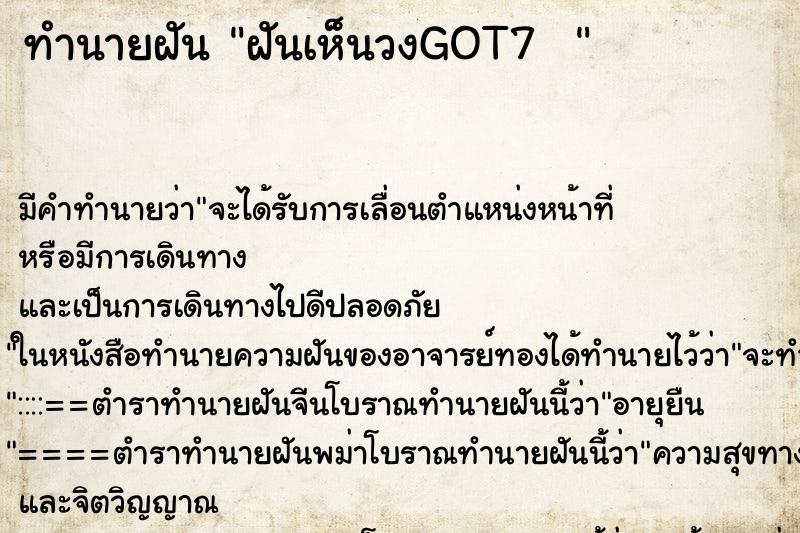 ทำนายฝัน ฝันเห็นวงGOT7  